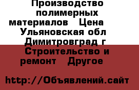 Производство полимерных материалов › Цена ­ 7 - Ульяновская обл., Димитровград г. Строительство и ремонт » Другое   